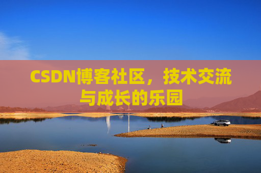 CSDN博客社区，技术交流与成长的乐园