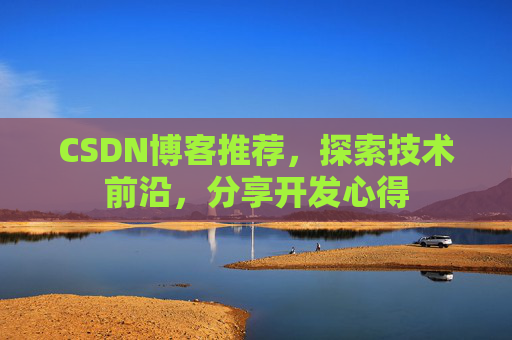 CSDN博客推荐，探索技术前沿，分享开发心得