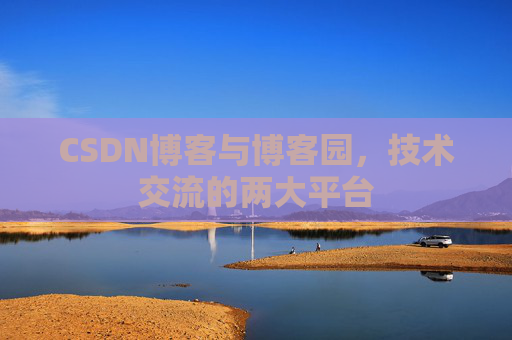 CSDN博客与博客园，技术交流的两大平台